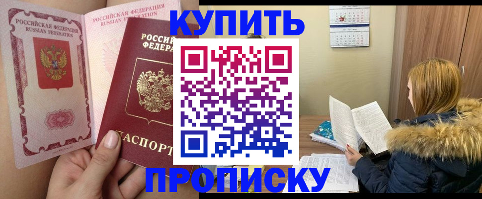 прописка законно в Курчатове